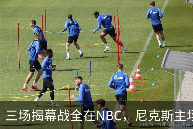 三场揭幕战全在NBC，尼克斯主场迎76人