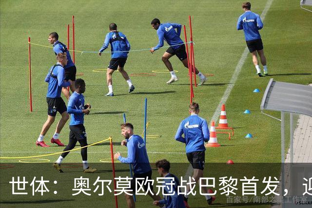 世体：奥尔莫欧冠战巴黎首发，迎来巴萨生涯第100场正式比赛