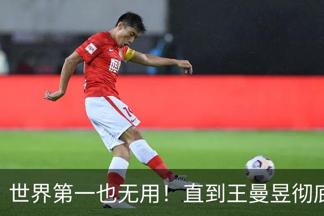 世界第一也无用！直到王曼昱彻底走上陈梦后路，才懂马琳有多冤