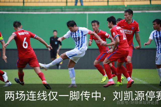 两场连线仅一脚传中，刘凯源停赛，U16争冠底牌还在吗？