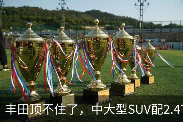 丰田顶不住了，中大型SUV配2.4T混动，一口气降14.75万，却卖不动