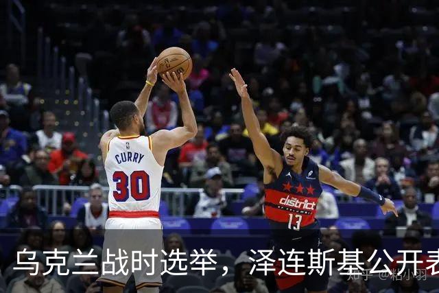 乌克兰战时选举，泽连斯基公开表示继续参选，取消对华制裁留后路