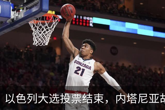 以色列大选投票结束，内塔尼亚胡连任的可能性，已经远远低于下台