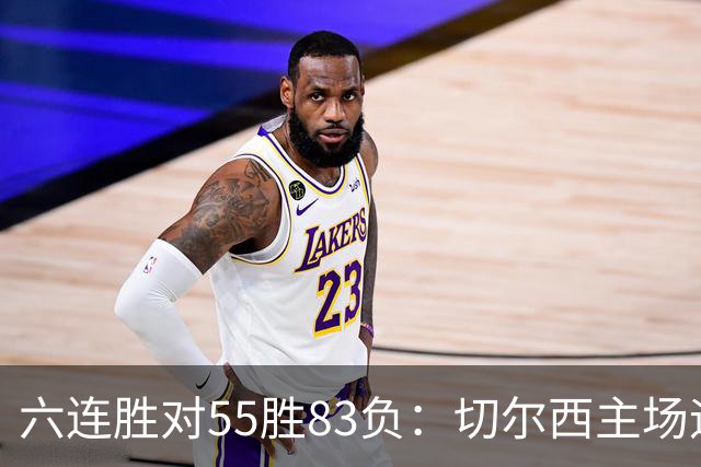 六连胜对55胜83负：切尔西主场迎热刺，两队各换两人