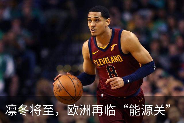 凛冬将至，欧洲再临“能源关”（环球热点）