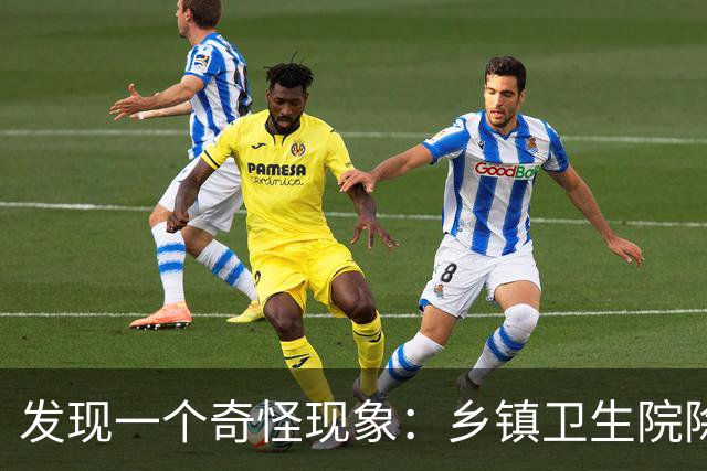 发现一个奇怪现象：乡镇卫生院除了病人不多，真的其他什么都有？