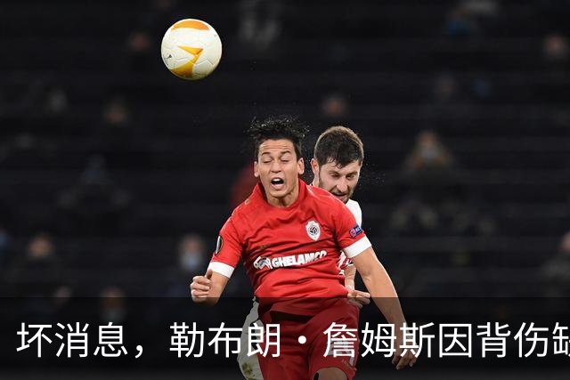 坏消息，勒布朗·詹姆斯因背伤缺席76人队对阵雄鹿的比赛