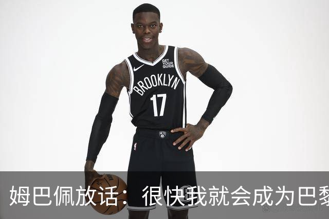 姆巴佩放话：很快我就会成为巴黎队史最佳射手