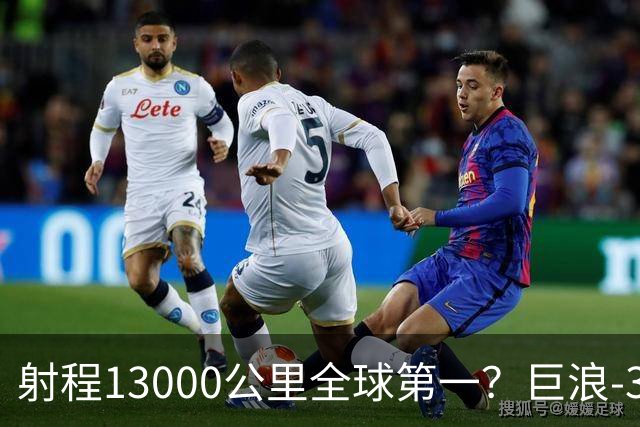射程13000公里全球第一？巨浪-3为何能在体积不变下实现射程增加