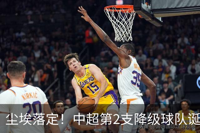 尘埃落定！中超第2支降级球队诞生