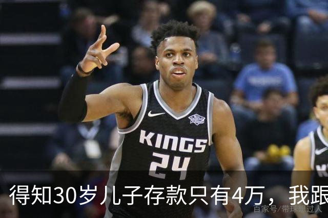 得知30岁儿子存款只有4万，我跟老伴吃不好睡不安，4万存款如何养家，如何给父母养老？