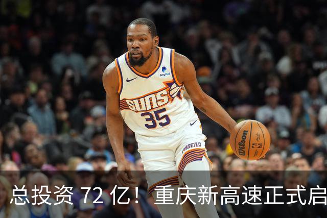总投资 72 亿！重庆新高速正式启动，沿线这些片区要迎来大变化了