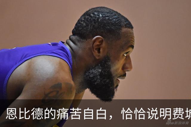 恩比德的痛苦自白，恰恰说明费城需要勒布朗·詹姆斯和杰伦·布朗