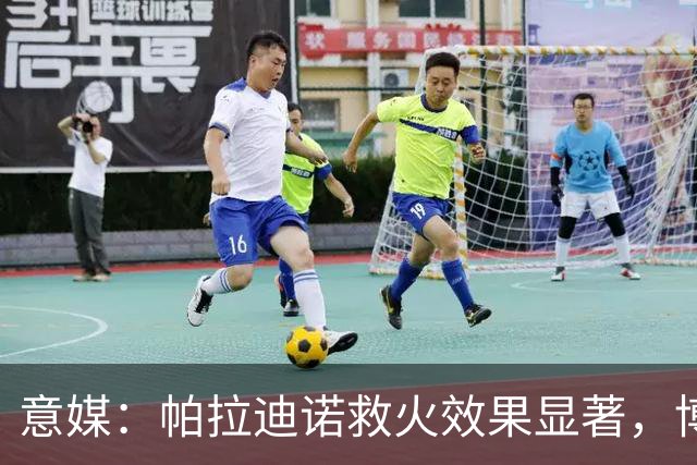 意媒：帕拉迪诺救火效果显著，博洛尼亚后悔没在夏天就选他