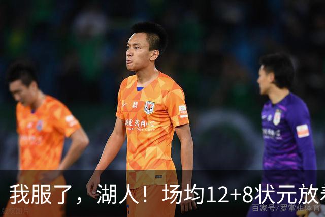 我服了，湖人！场均12+8状元放着不要，却把场均2.5分弃将当成“宝”