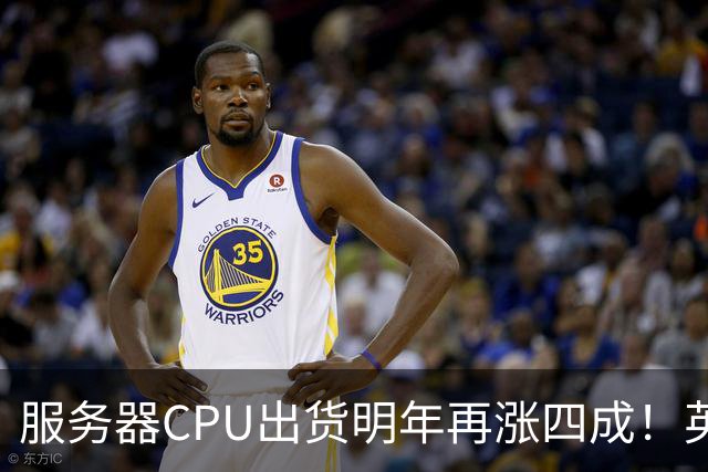 服务器CPU出货明年再涨四成！英特尔新品却还在延后