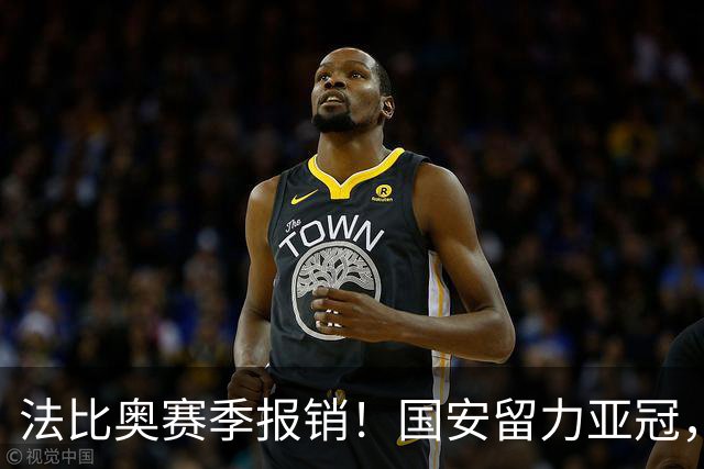 法比奥赛季报销！国安留力亚冠，河南迎抢分机会！球迷：西海岸已经郑智化了
