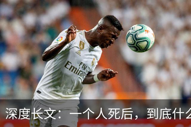 深度长文：一个人死后，到底什么东西死了？（上万字，耐心阅读）