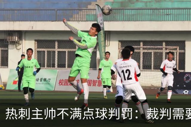 热刺主帅不满点球判罚：裁判需要更多支持，标准比去年更差