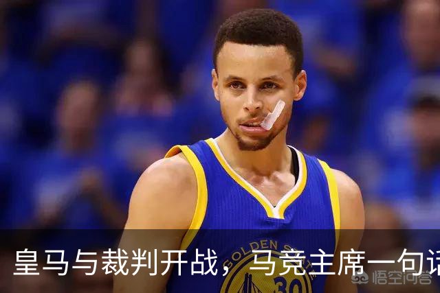 皇马与裁判开战，马竞主席一句话回应：我们都抱怨