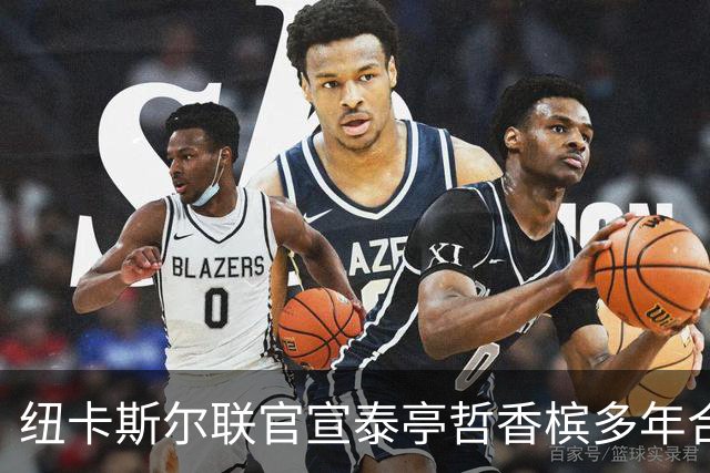 纽卡斯尔联官宣泰亭哲香槟多年合作