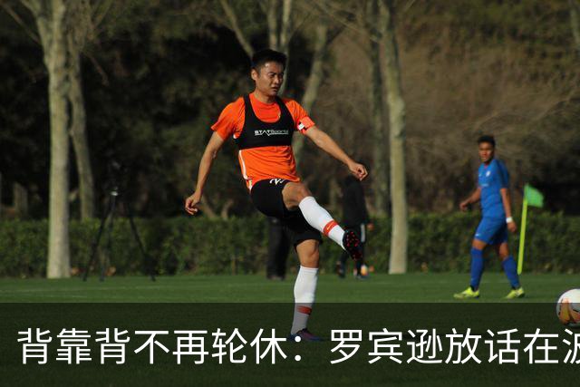 背靠背不再轮休：罗宾逊放话在波士顿要打满两晚