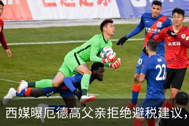 西媒曝厄德高父亲拒绝避税建议，皇马转会期间坚持在西班牙纳税
