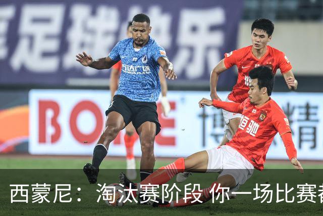 西蒙尼：淘汰赛阶段 你一场比赛都不赢也能赢欧冠