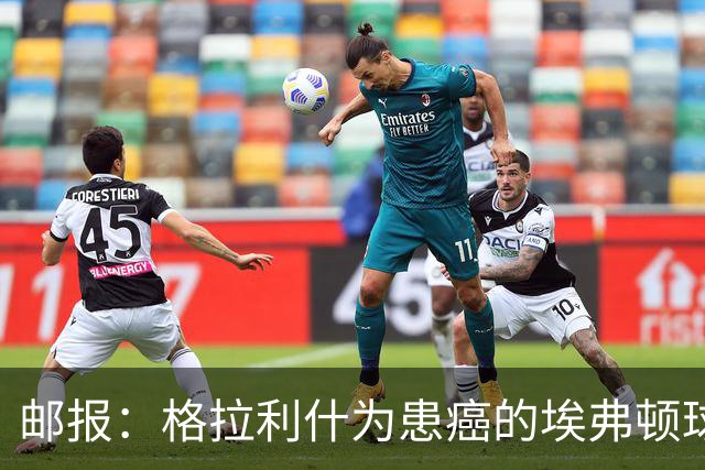 邮报：格拉利什为患癌的埃弗顿球迷捐款1万镑，赢得球迷一致称赞