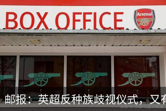 邮报：英超反种族歧视仪式，又有3名球员拒不下跪