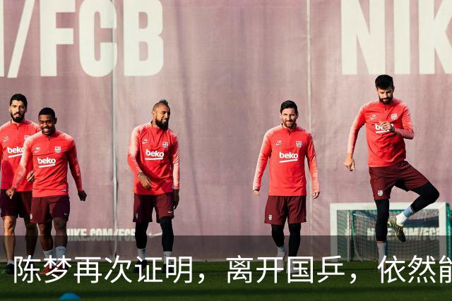 陈梦再次证明，离开国乒，依然能闪闪发光，促进中日乒乓跨国交流