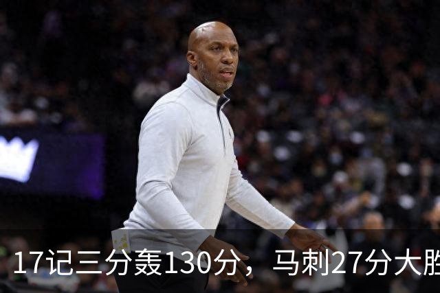 17记三分轰130分，马刺27分大胜国王