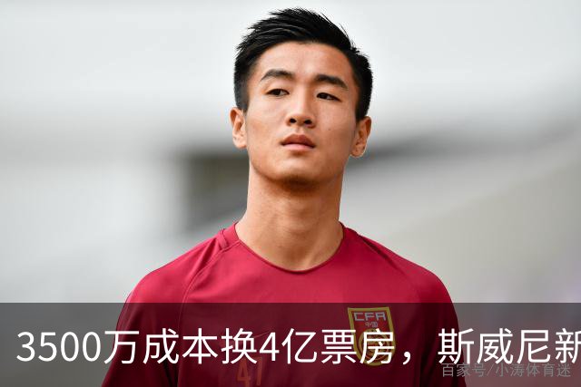 3500万成本换4亿票房，斯威尼新片流媒体霸榜