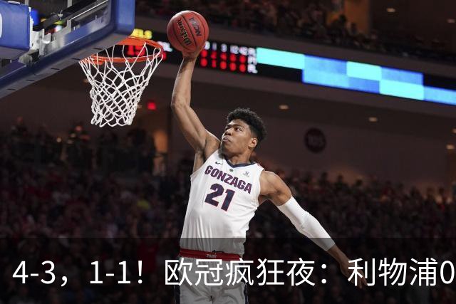 4-3，1-1！欧冠疯狂夜：利物浦0-2绝境连扳4球，红牌改写马竞战局