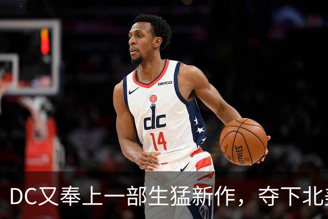 DC又奉上一部生猛新作，夺下北美票房冠军！