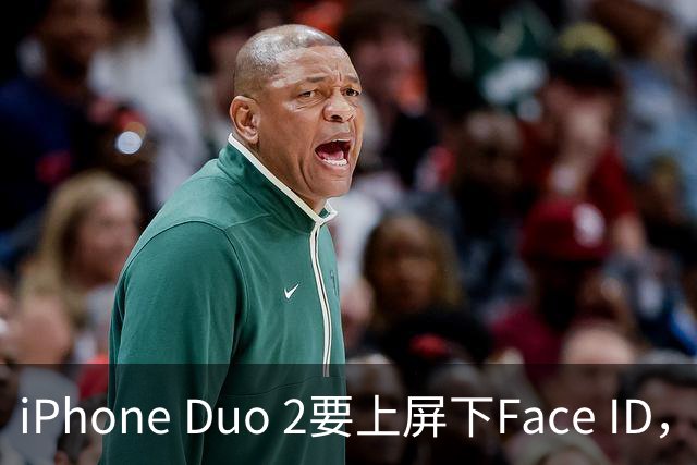 iPhone Duo 2要上屏下Face ID，前屏独享？